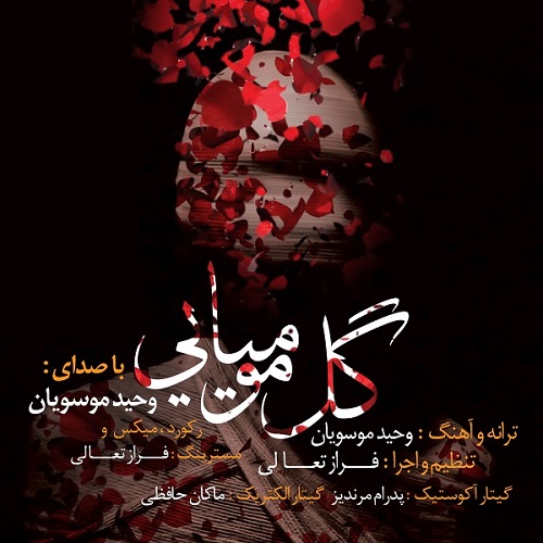 دانلود آهنگ گل مومیایی